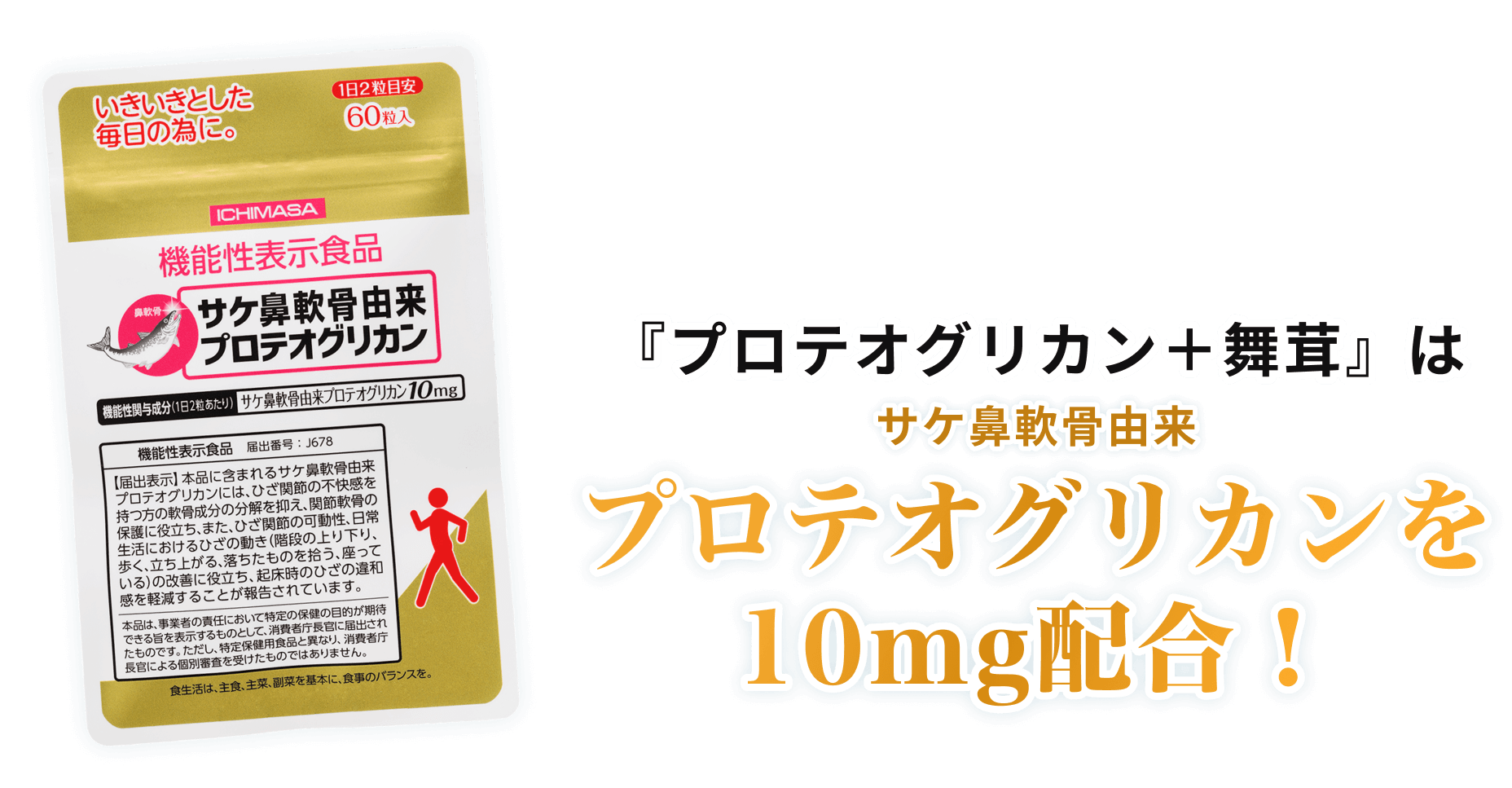 サケ鼻軟骨由来 「プロテオグリカン＋舞茸」はプロテオグリカンを10mg配合！