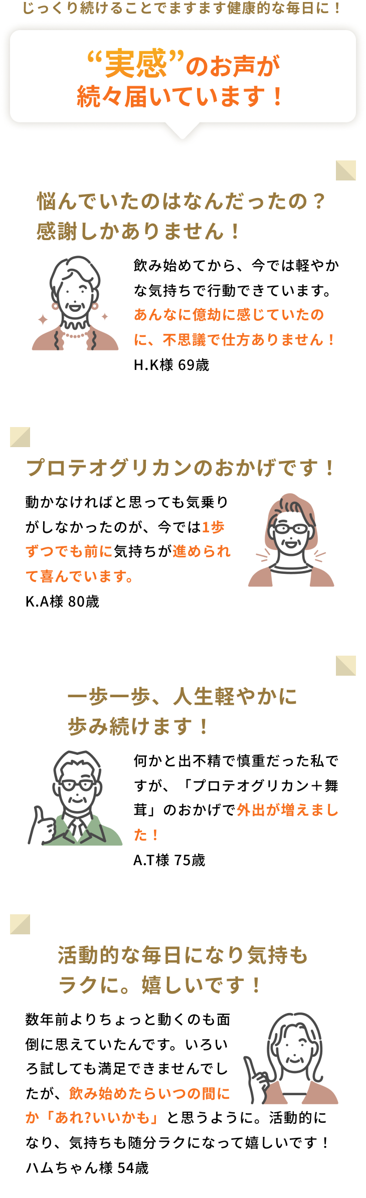 じっくり続けることでますます健康的な毎日に！実感のお声が続々届いています！